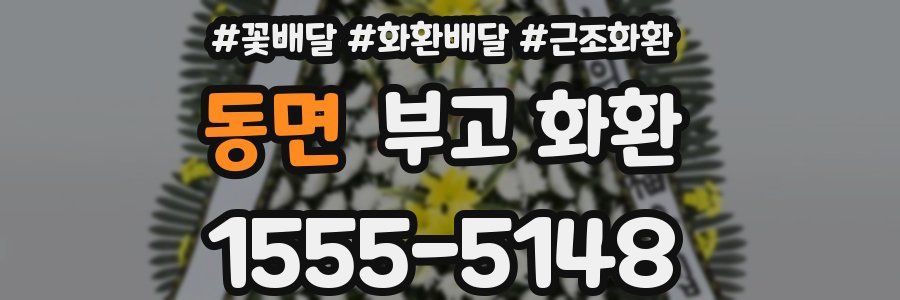 동면 부고 화환