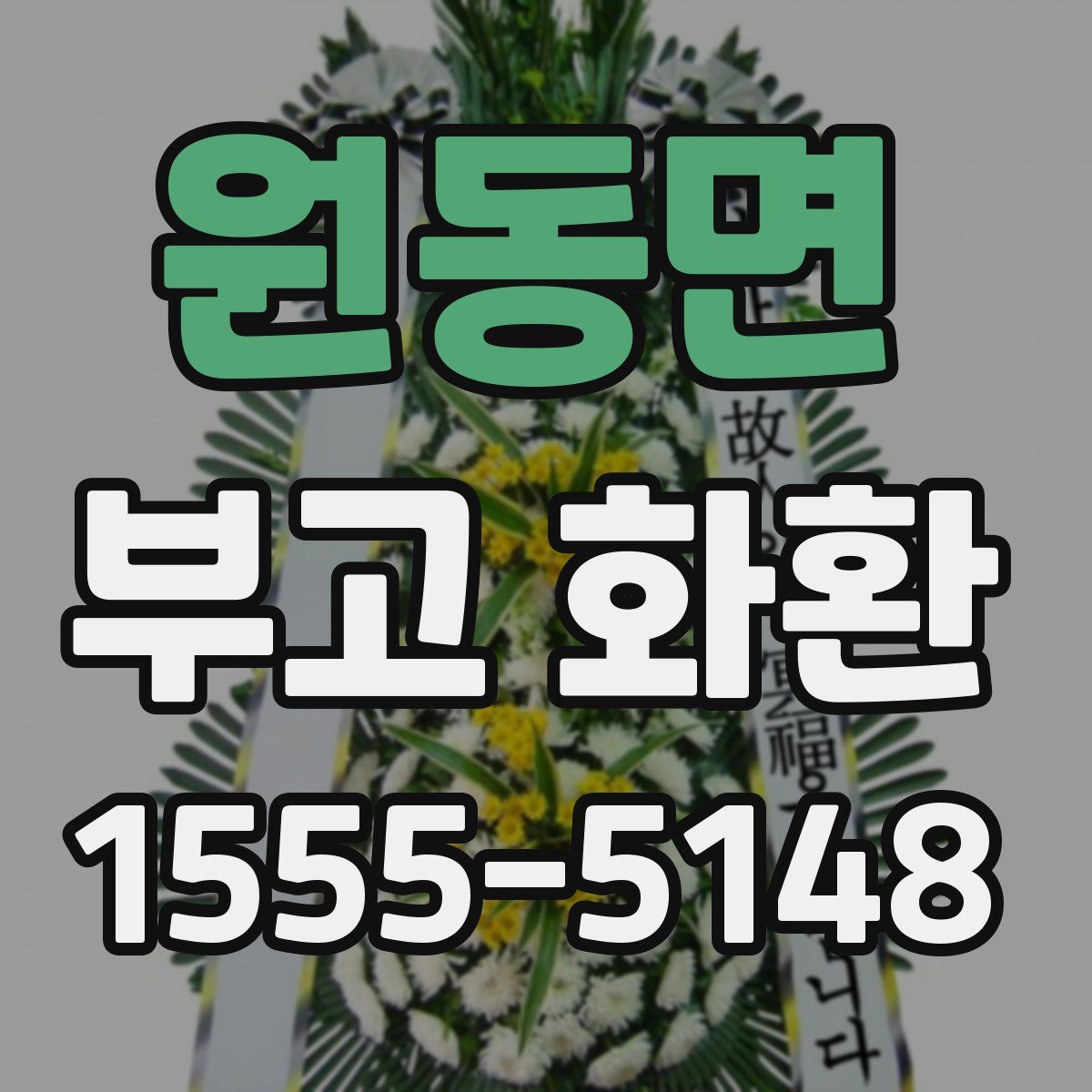 원동면 부고 화환