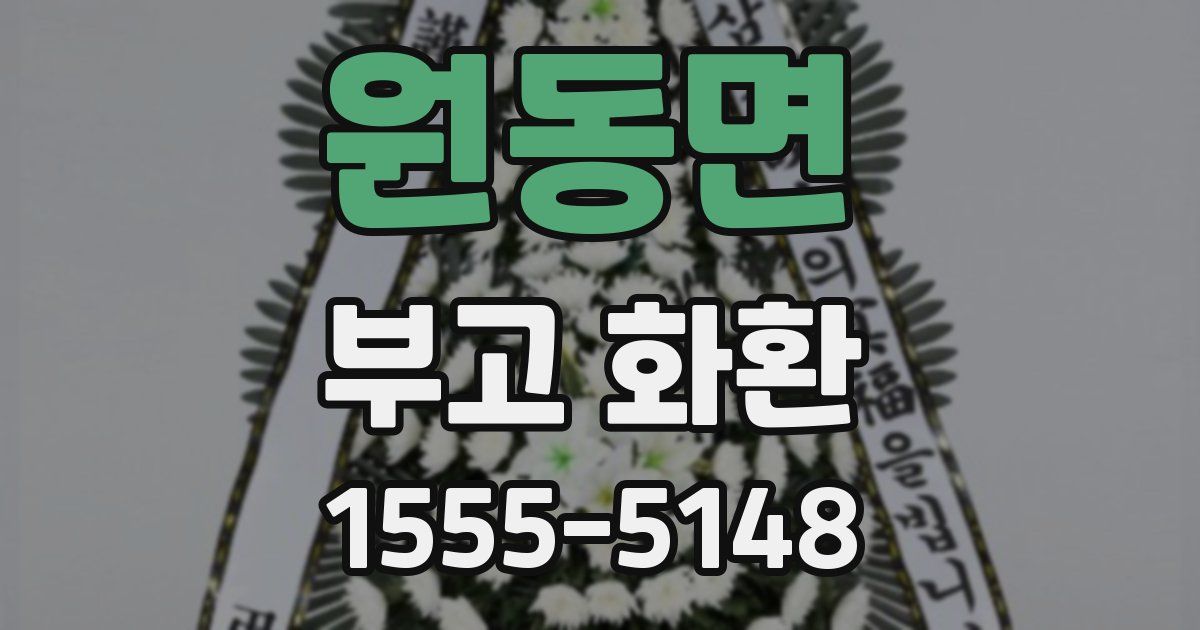 원동면 부고 화환