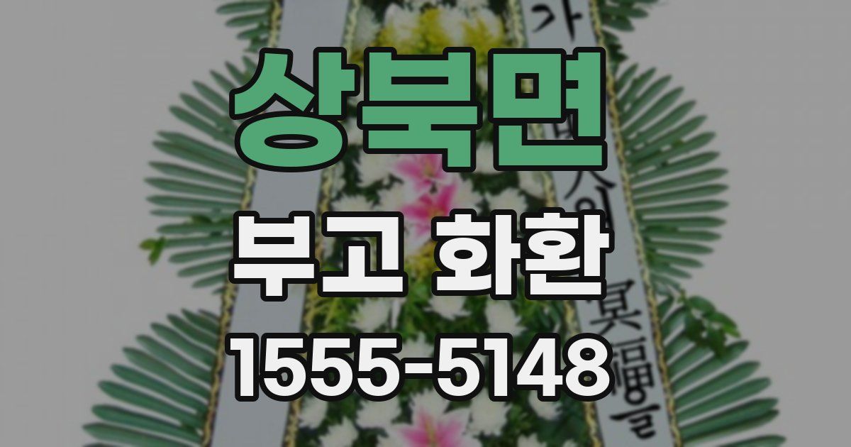 상북면 부고 화환