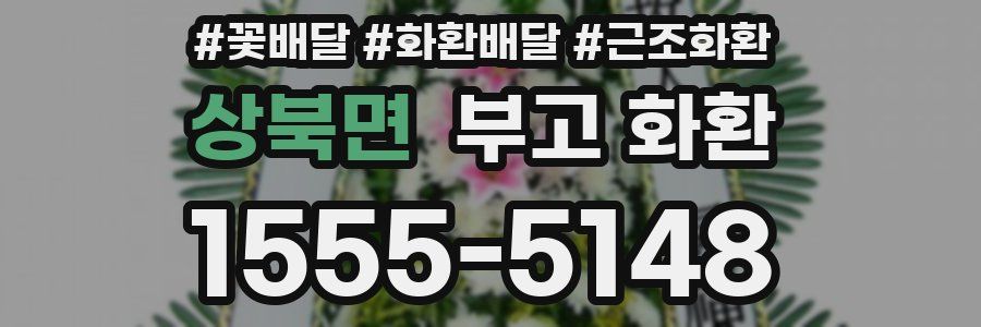 상북면 부고 화환
