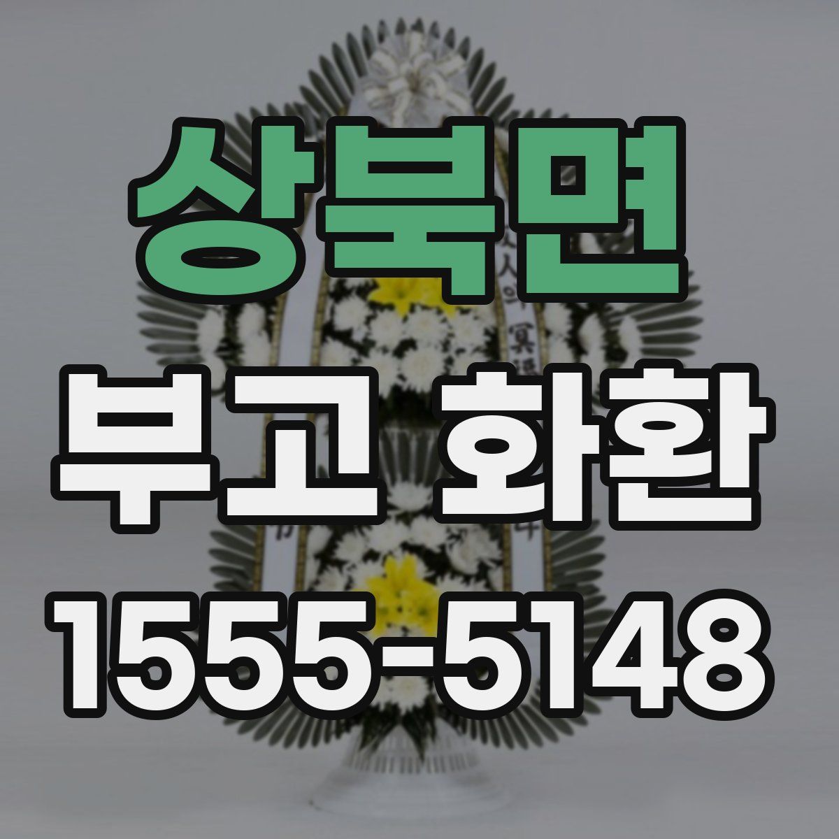 상북면 부고 화환
