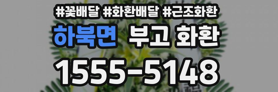 하북면 부고 화환