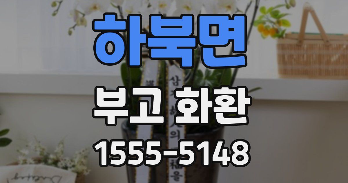 하북면 부고 화환