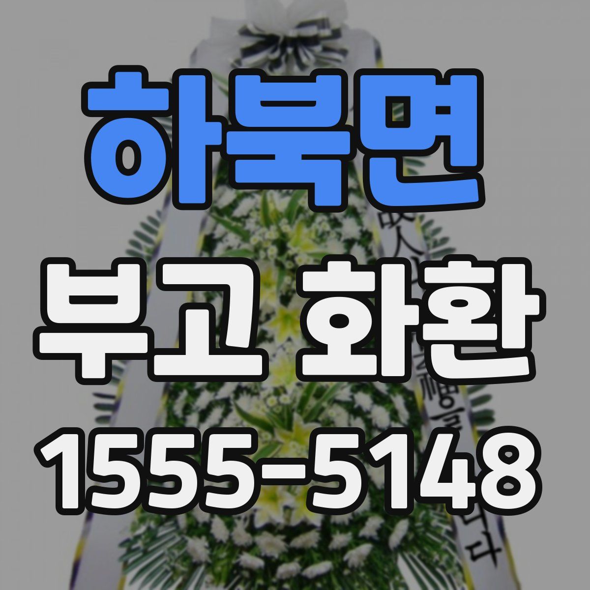 하북면 부고 화환