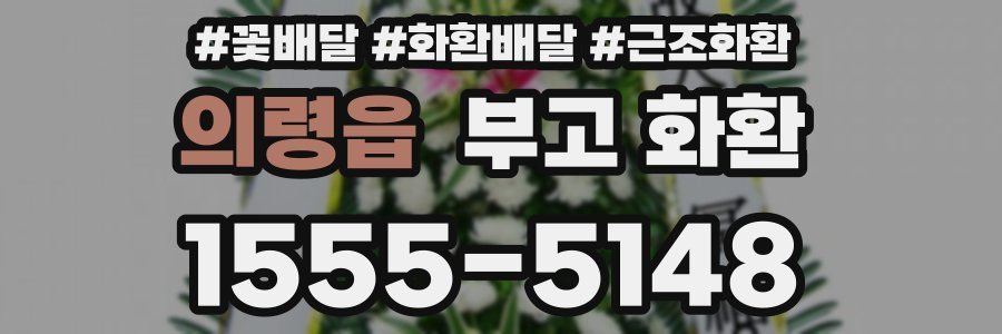 의령읍 부고 화환