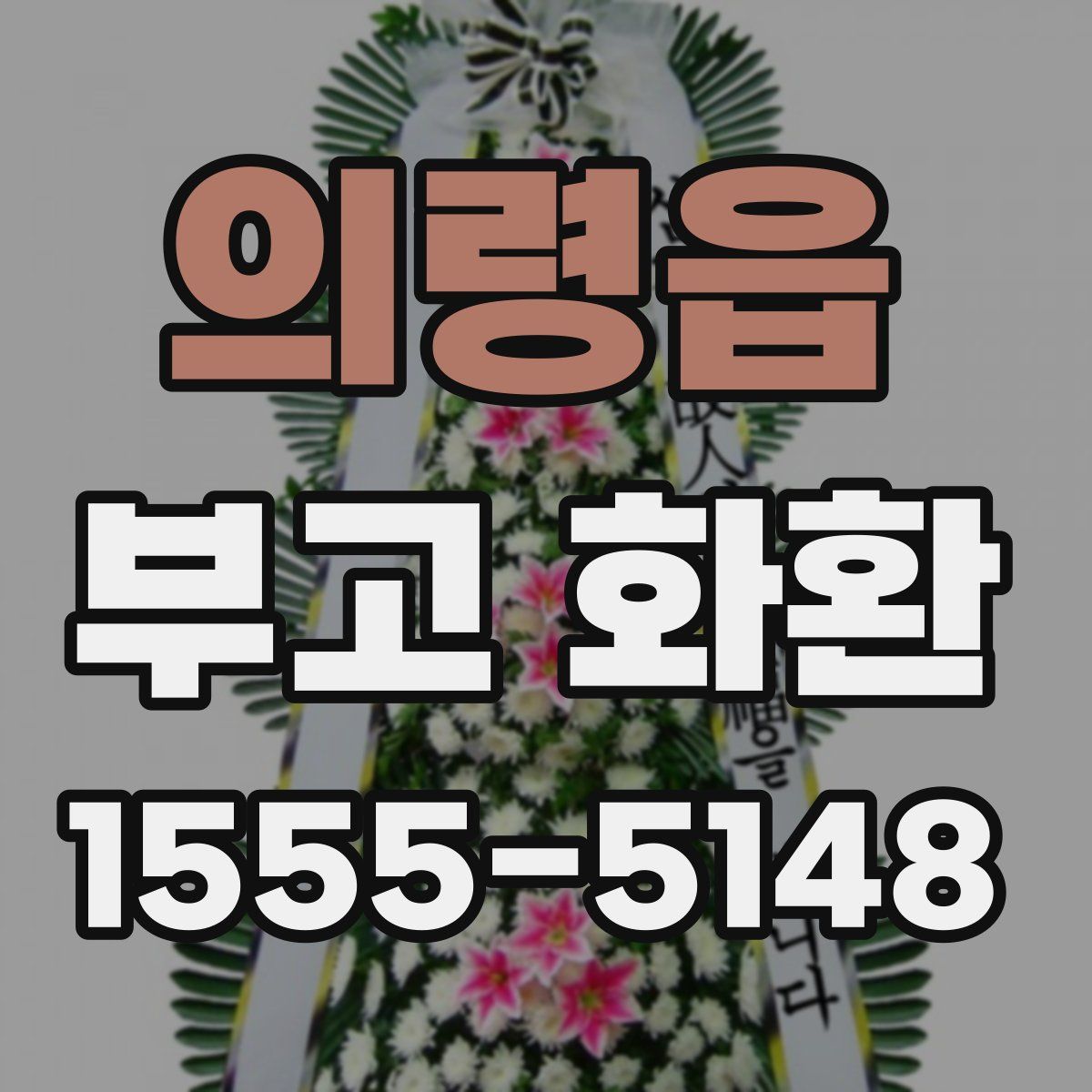 의령읍 부고 화환