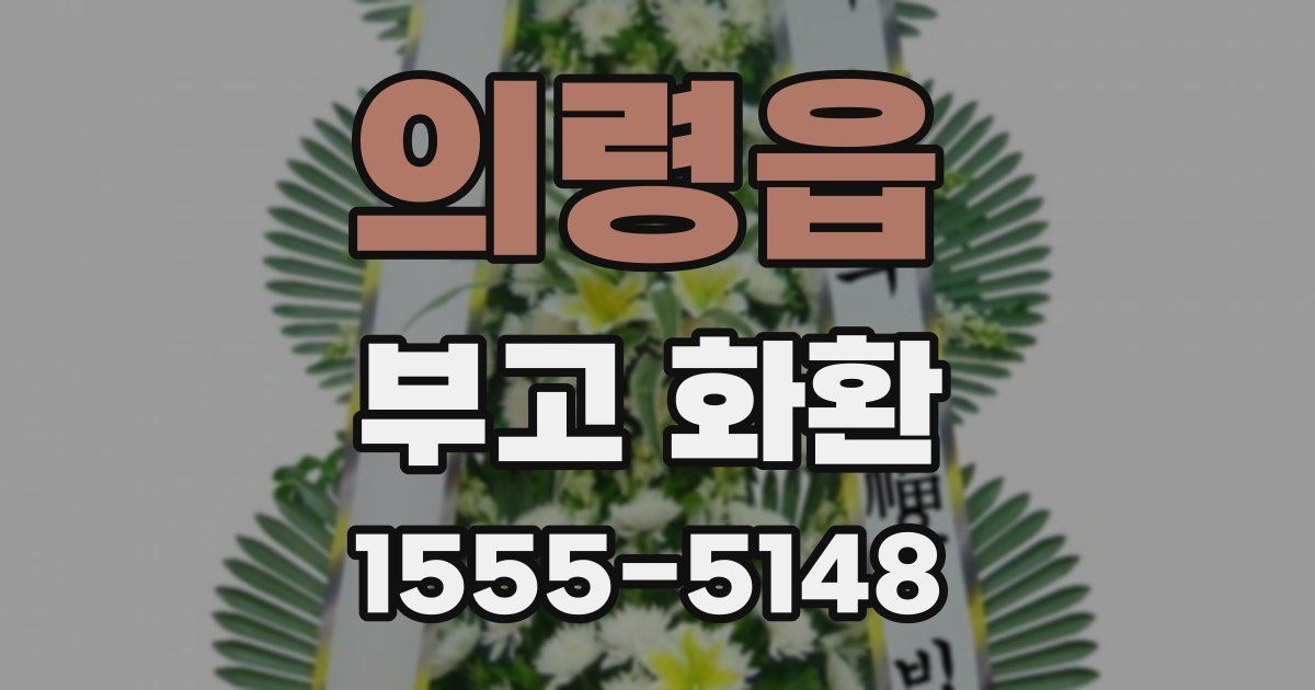 의령읍 부고 화환