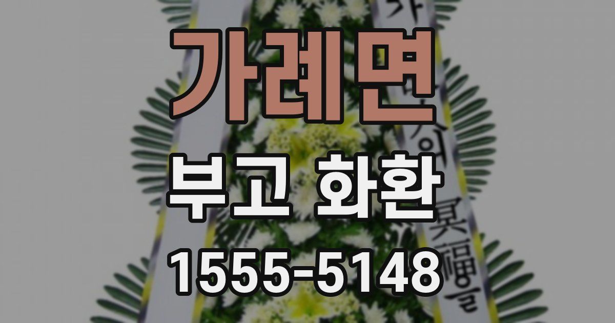 가례면 부고 화환