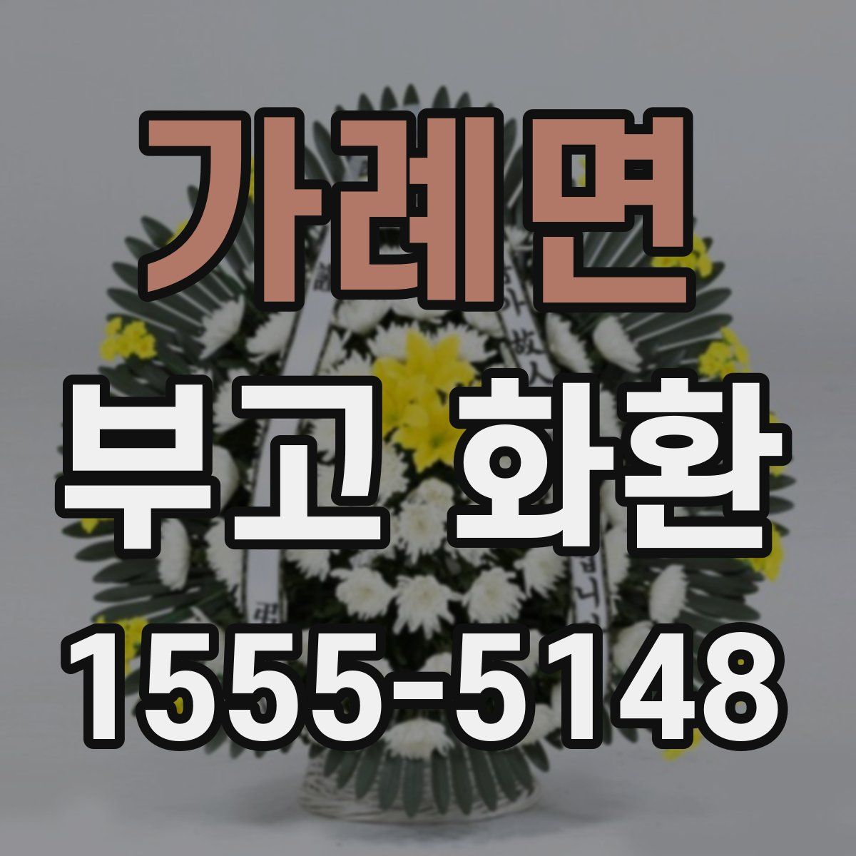 가례면 부고 화환