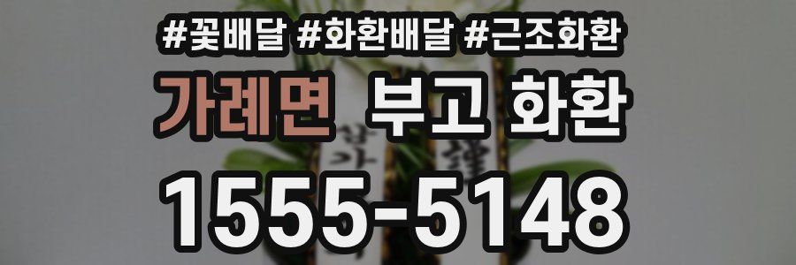가례면 부고 화환