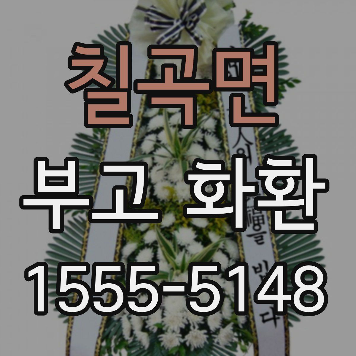 칠곡면 부고 화환