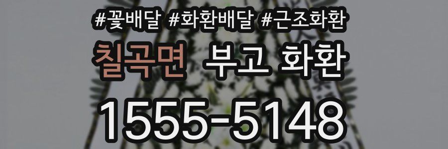 칠곡면 부고 화환