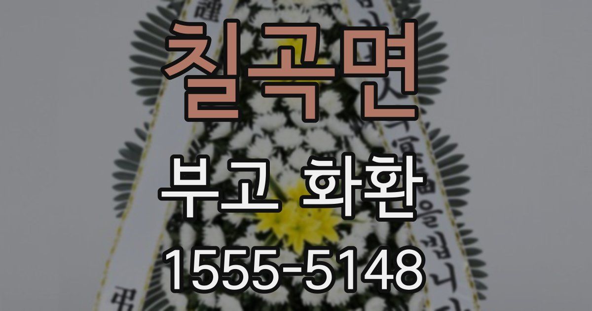 칠곡면 부고 화환