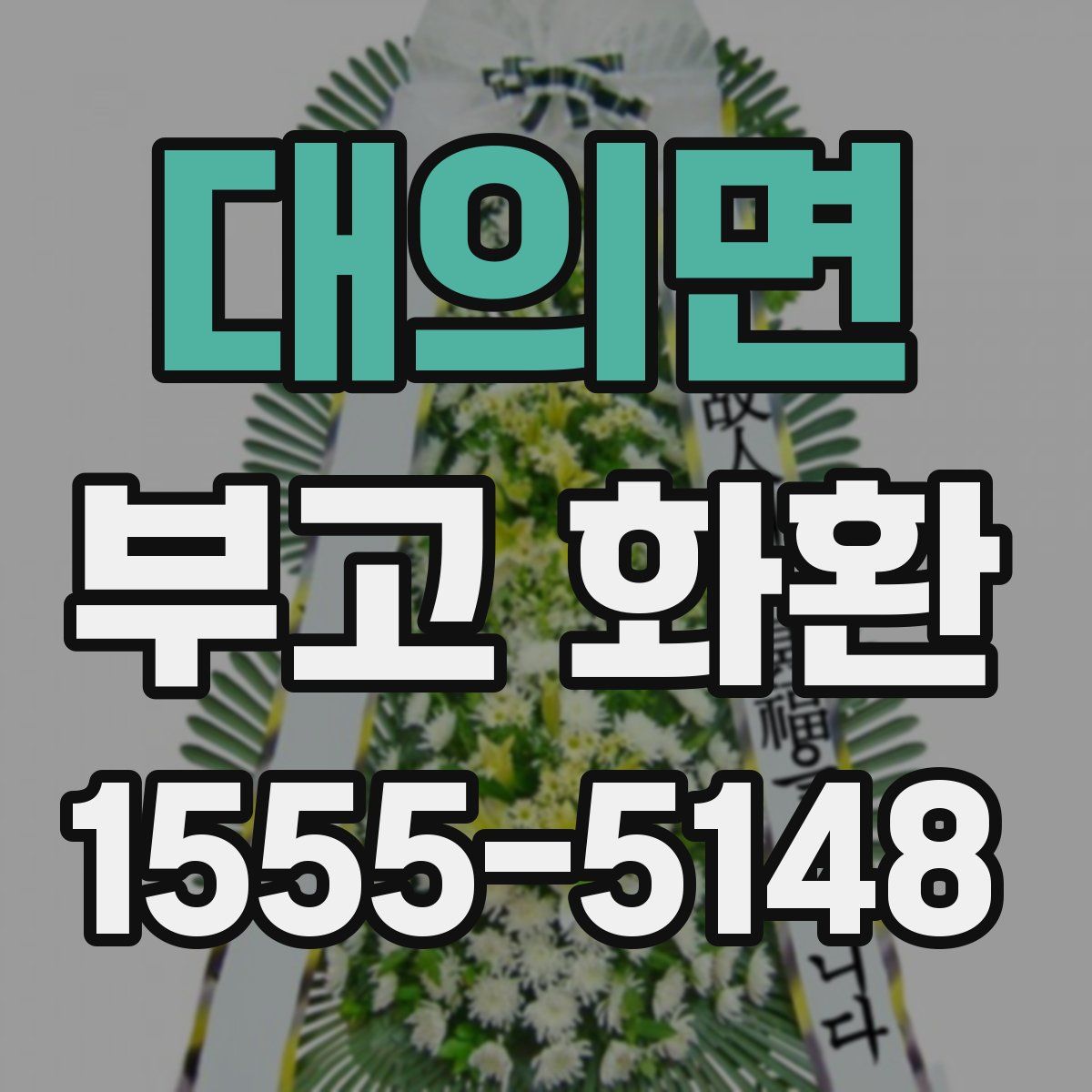 대의면 부고 화환