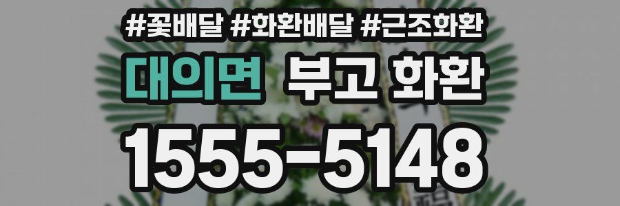 대의면 부고 화환