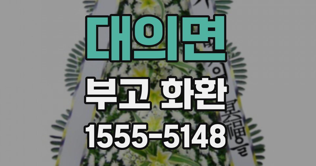 대의면 부고 화환