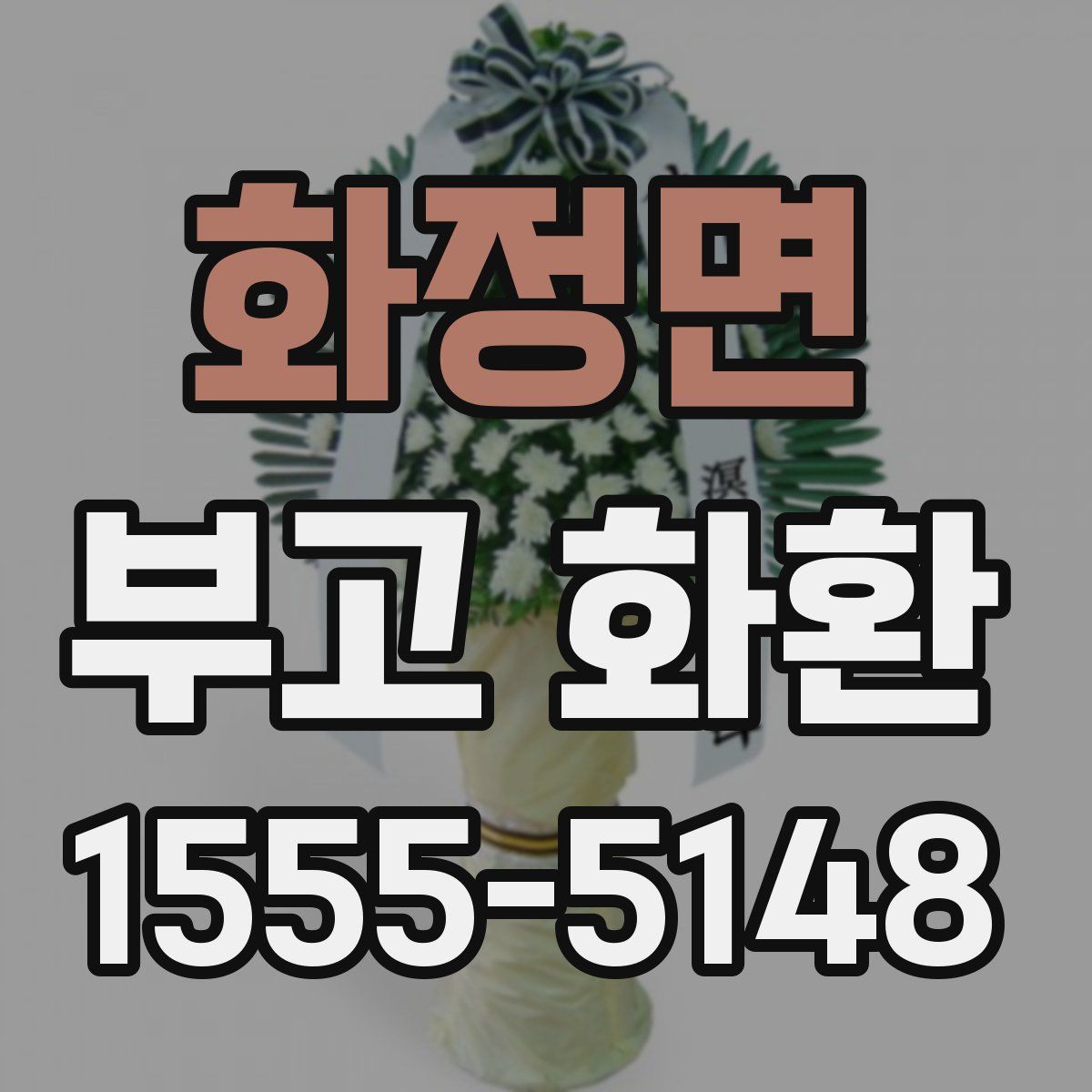 화정면 부고 화환