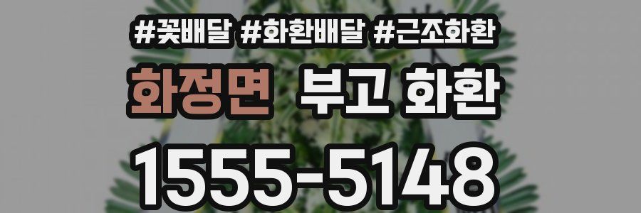 화정면 부고 화환