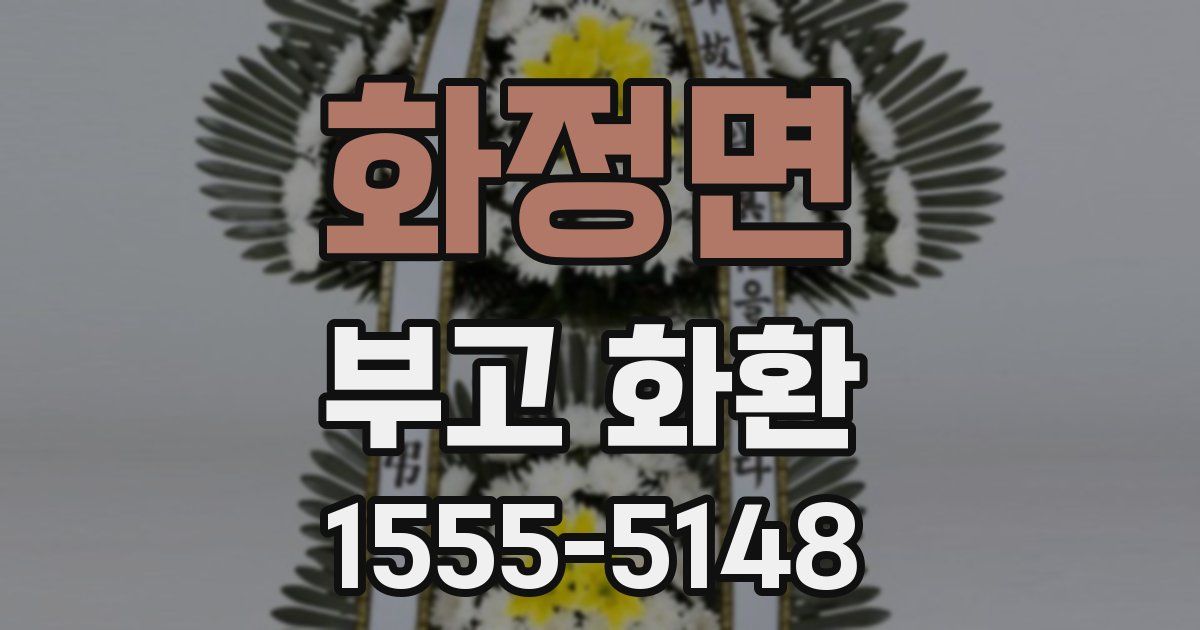 화정면 부고 화환