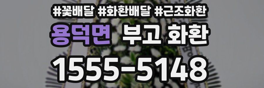 용덕면 부고 화환
