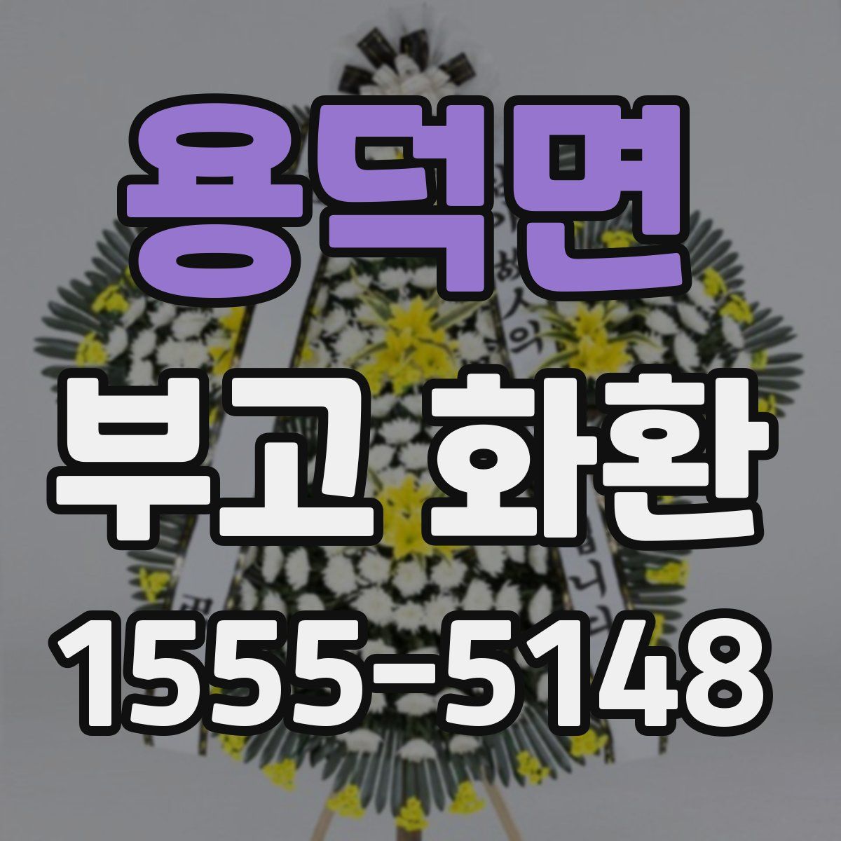 용덕면 부고 화환