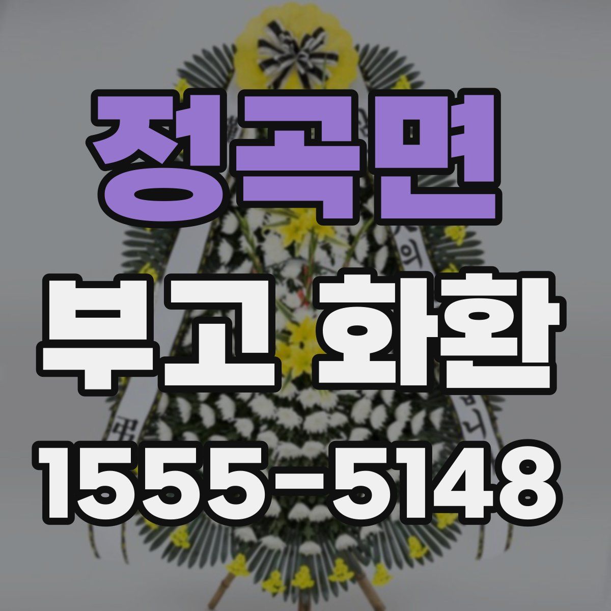 정곡면 부고 화환