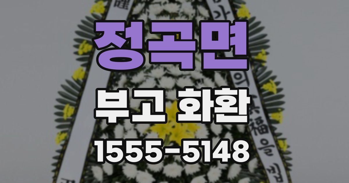정곡면 부고 화환