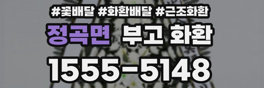 정곡면 부고 화환