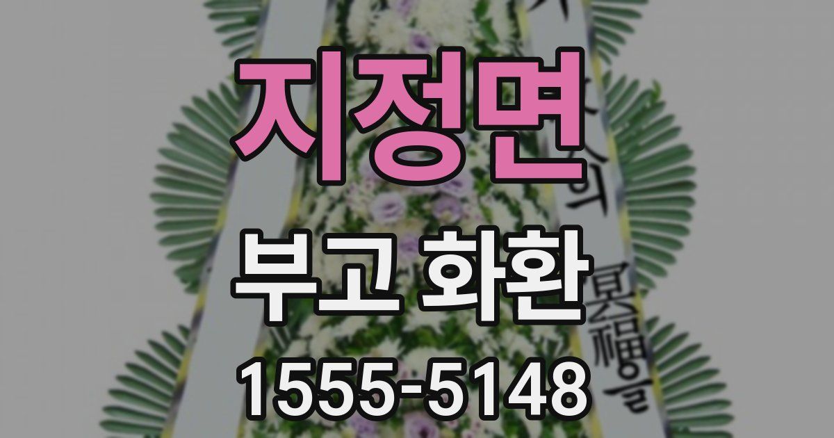 지정면 부고 화환