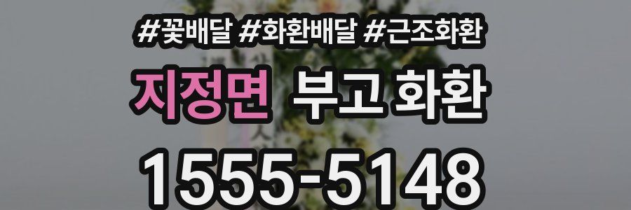 지정면 부고 화환