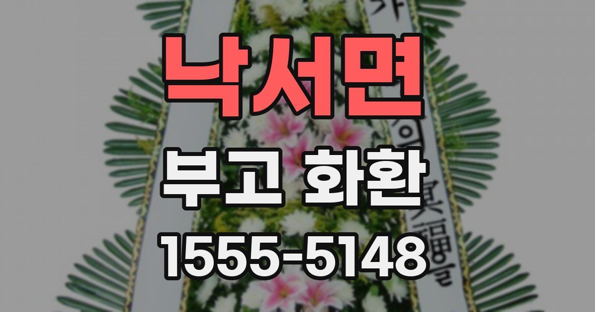 낙서면 부고 화환