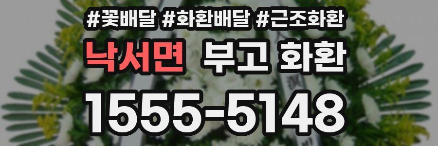 낙서면 부고 화환