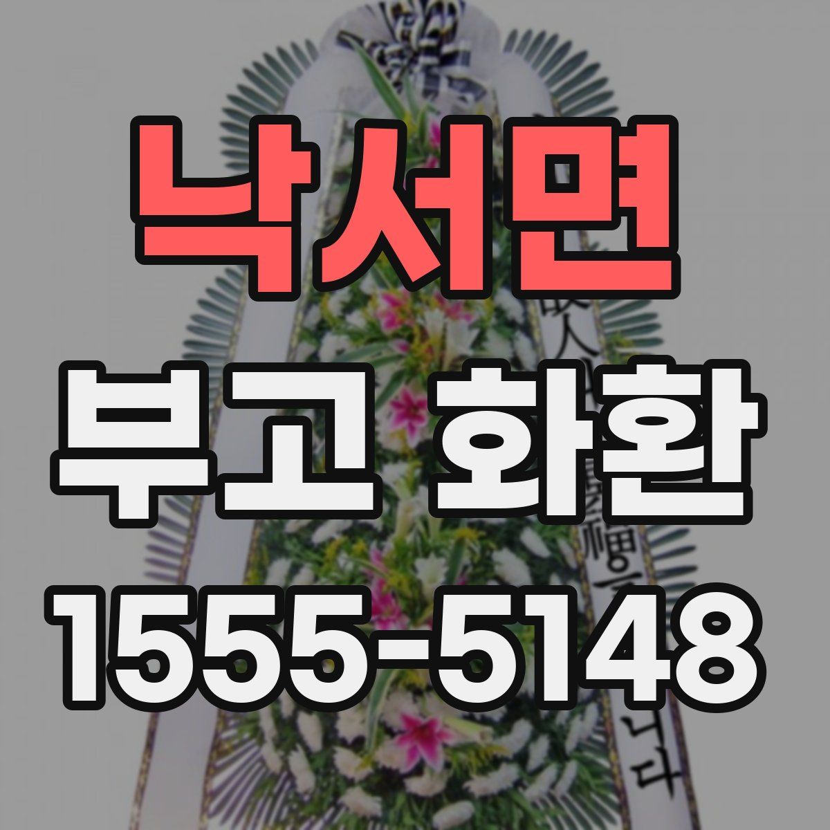 낙서면 부고 화환