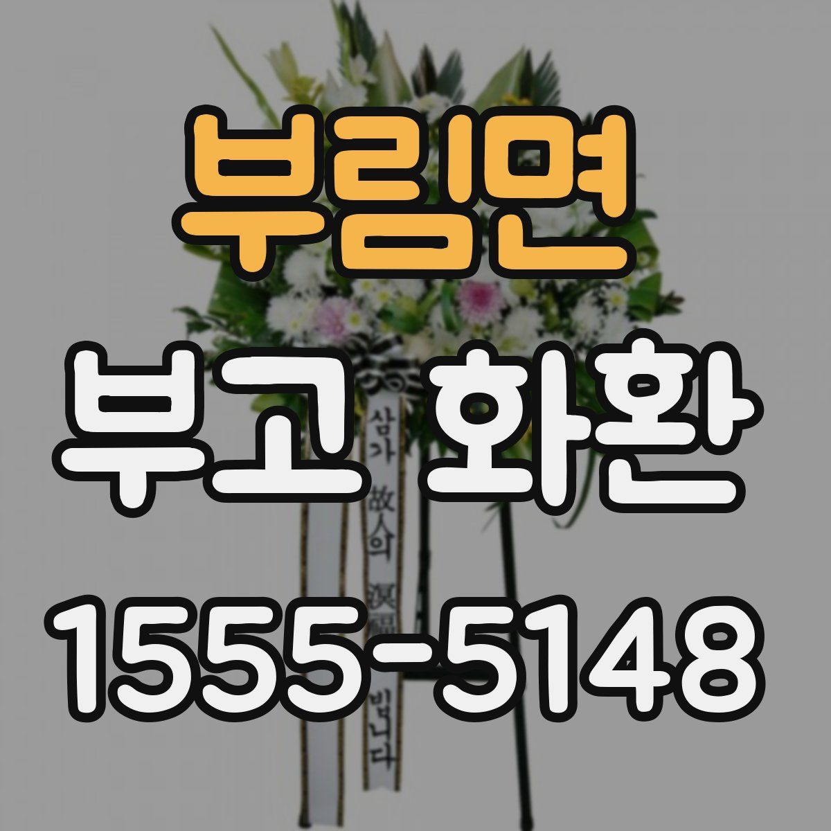 부림면 부고 화환