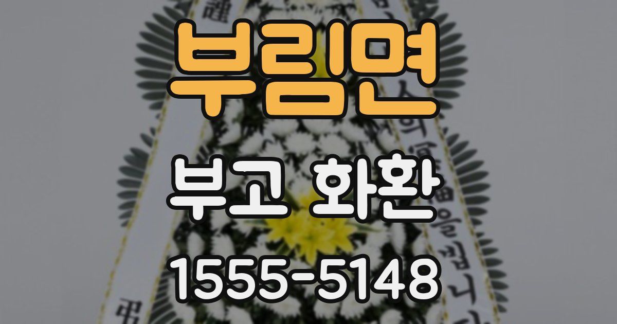 부림면 부고 화환