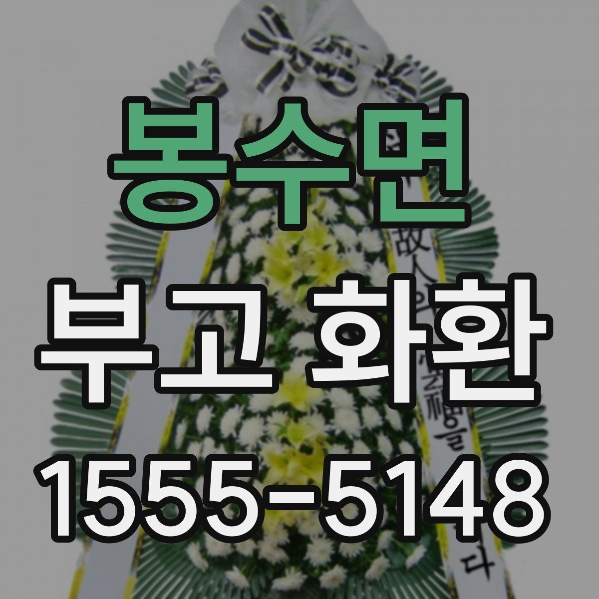 봉수면 부고 화환