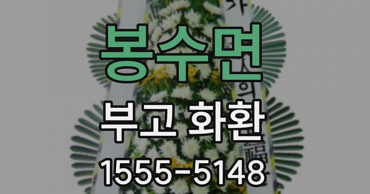 봉수면 부고 화환