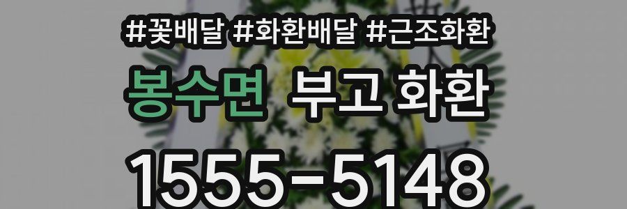 봉수면 부고 화환