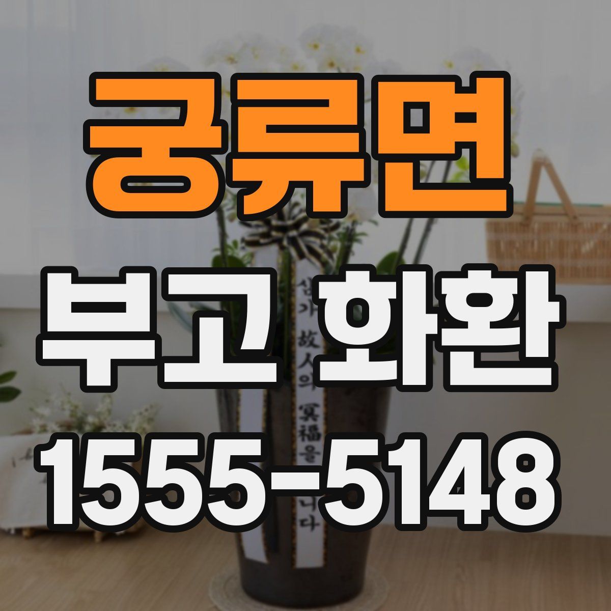 궁류면 부고 화환