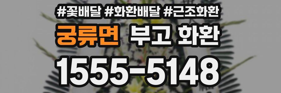 궁류면 부고 화환