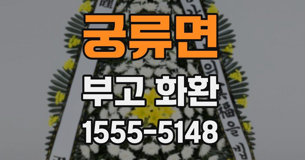 궁류면 부고 화환