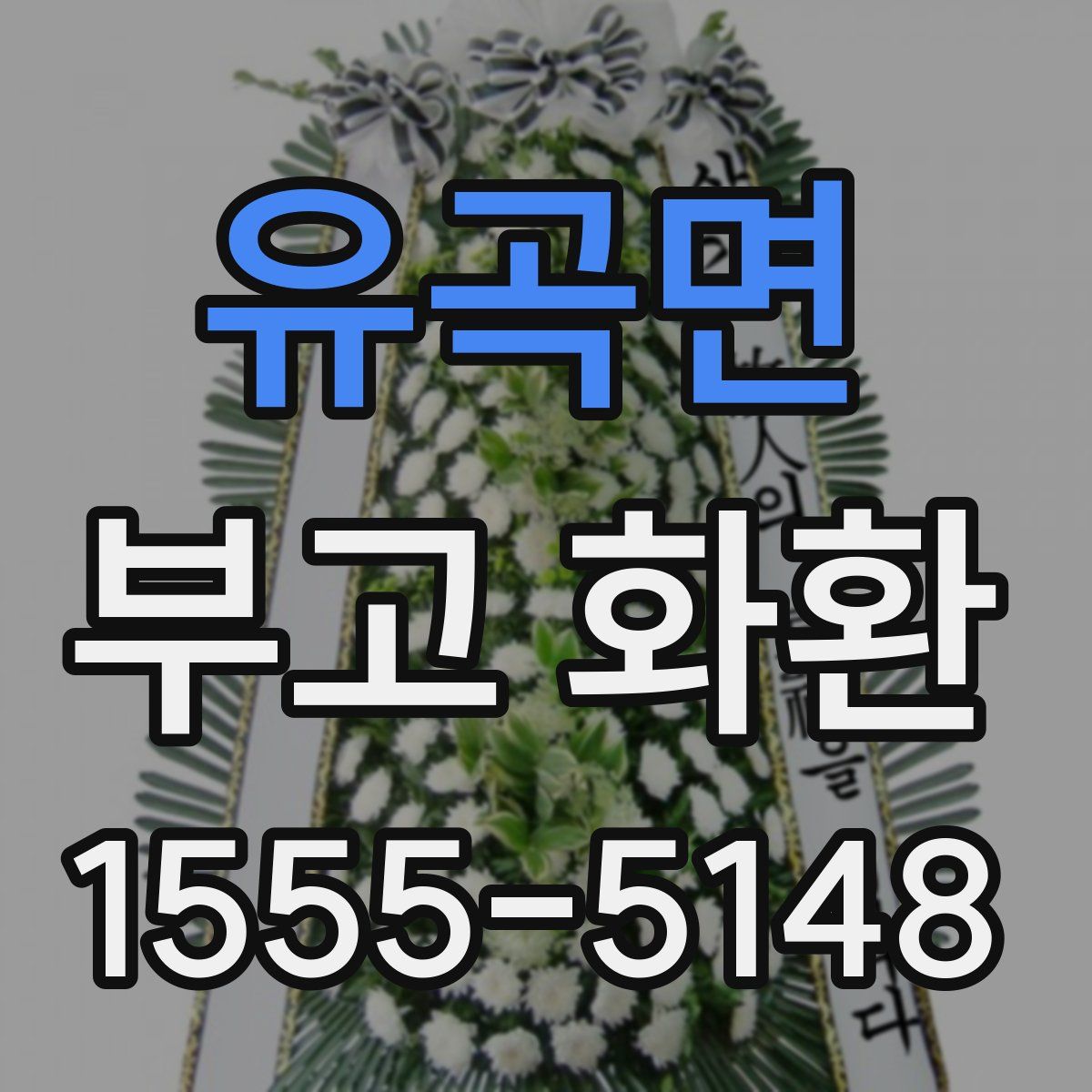 유곡면 부고 화환