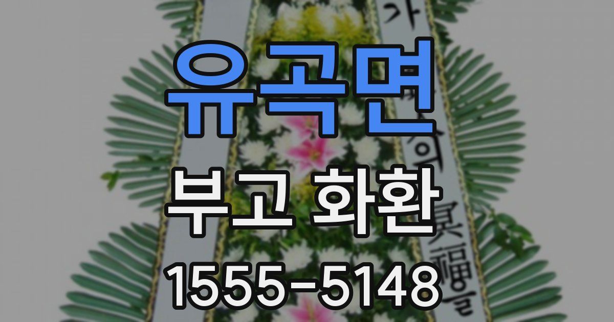 유곡면 부고 화환