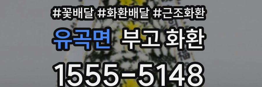 유곡면 부고 화환