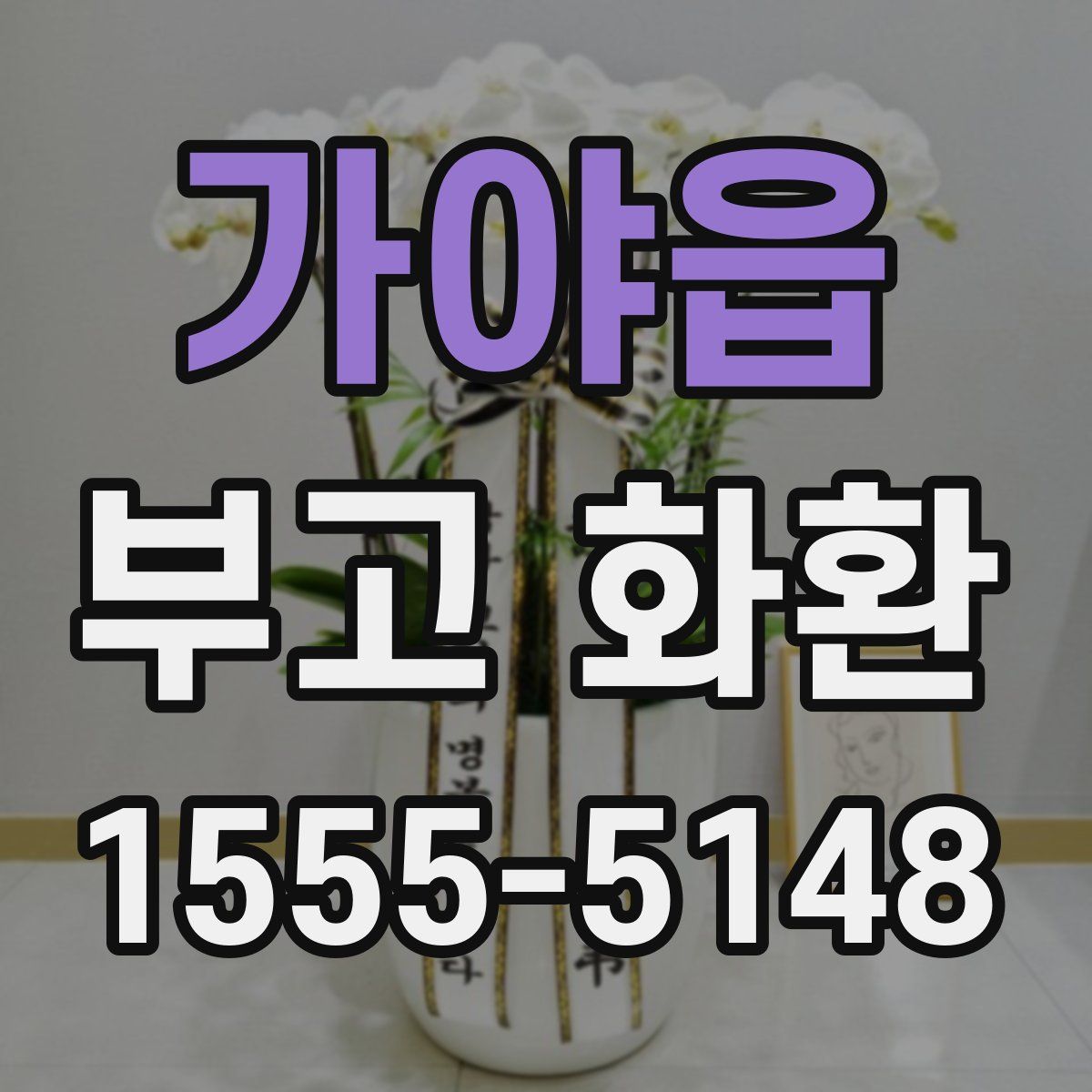 가야읍 부고 화환