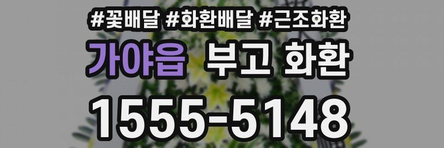 가야읍 부고 화환