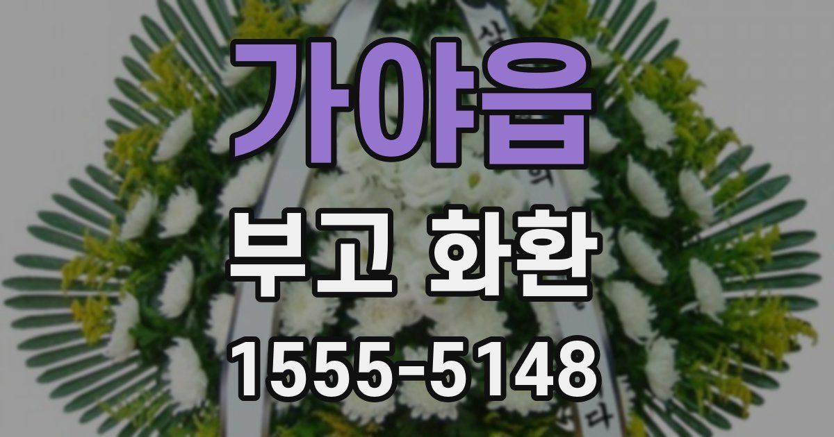 가야읍 부고 화환