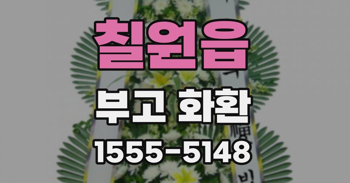 칠원읍 부고 화환