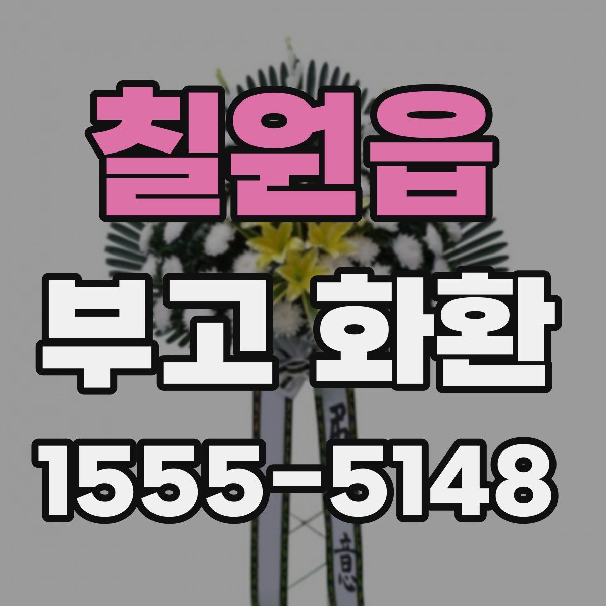 칠원읍 부고 화환